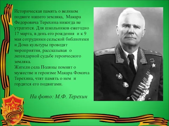 Историческая память о великом подвиге нашего земляка, Макара Федоровича Терехина никогда не