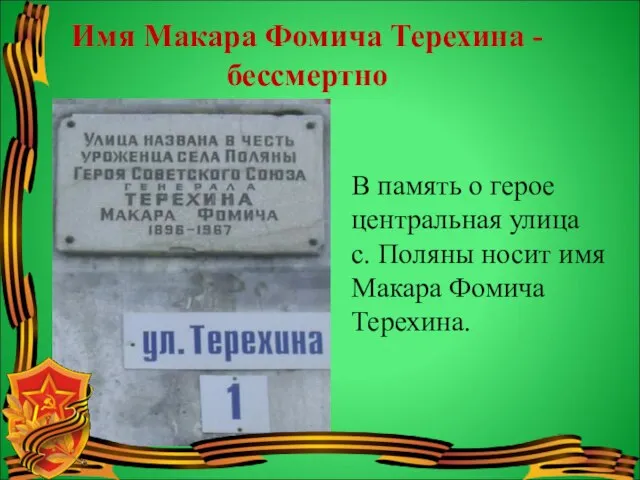 В память о герое центральная улица с. Поляны носит имя Макара Фомича