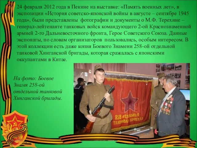 24 февраля 2012 года в Пекине на выставке: «Память военных лет», в