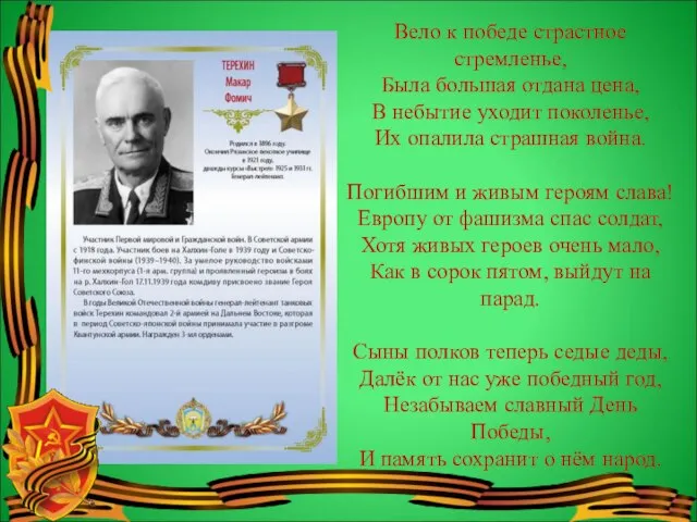 Вело к победе страстное стремленье, Была большая отдана цена, В небытие уходит