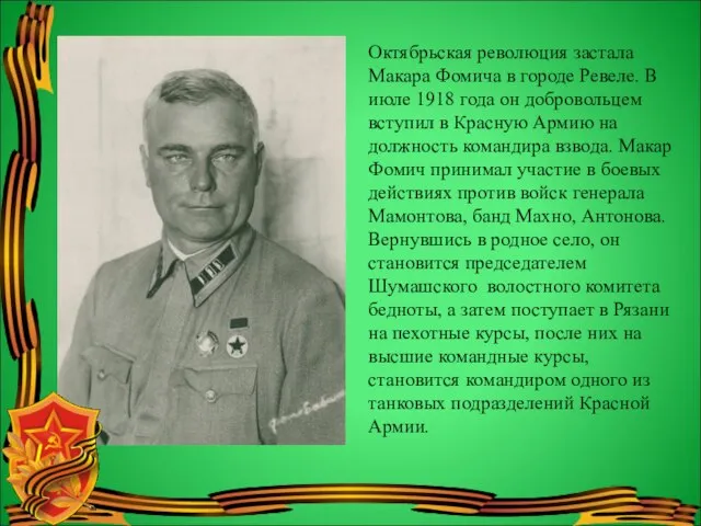 Октябрьская революция застала Макара Фомича в городе Ревеле. В июле 1918 года