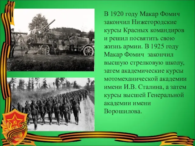В 1920 году Макар Фомич закончил Нижегородские курсы Красных командиров и решил