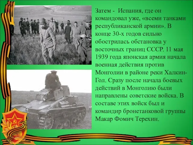 Затем - Испания, где он командовал уже, «всеми танками республиканской армии». В