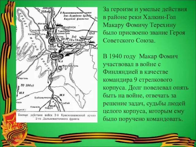 За героизм и умелые действия в районе реки Халкин-Гол Макару Фомичу Терехину