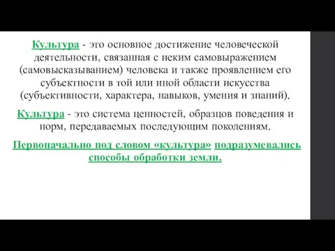 Культура - это основное достижение человеческой деятельности, связанная с неким самовыражением (самовысказыванием)