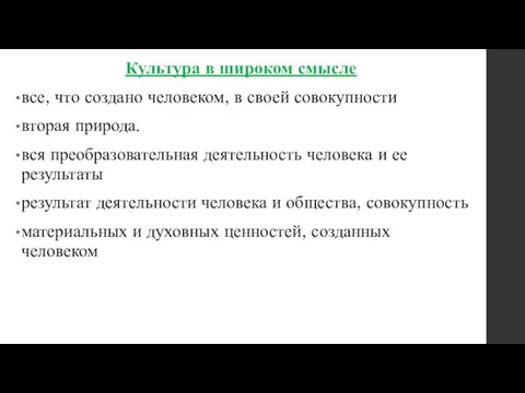 Культура в широком смысле все, что создано человеком, в своей совокупности вторая