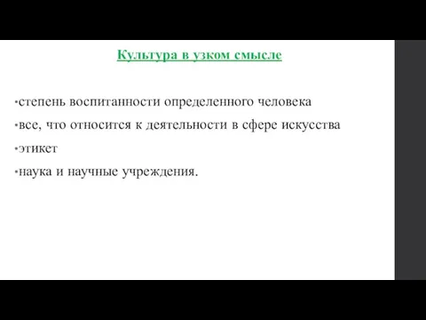 Культура в узком смысле степень воспитанности определенного человека все, что относится к