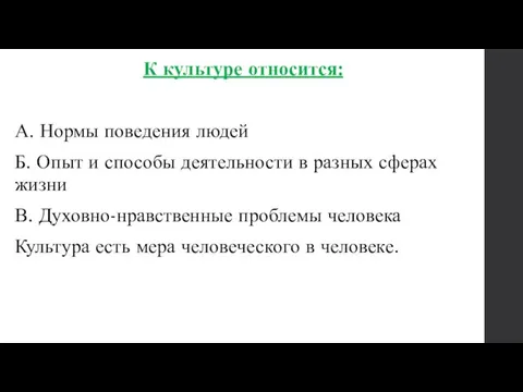 К культуре относится: А. Нормы поведения людей Б. Опыт и способы деятельности