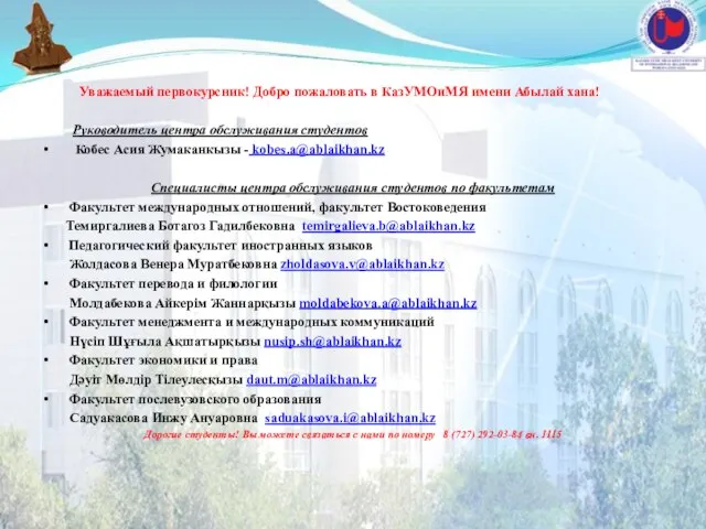 Уважаемый первокурсник! Добро пожаловать в КазУМОиМЯ имени Абылай хана! Руководитель центра обслуживания