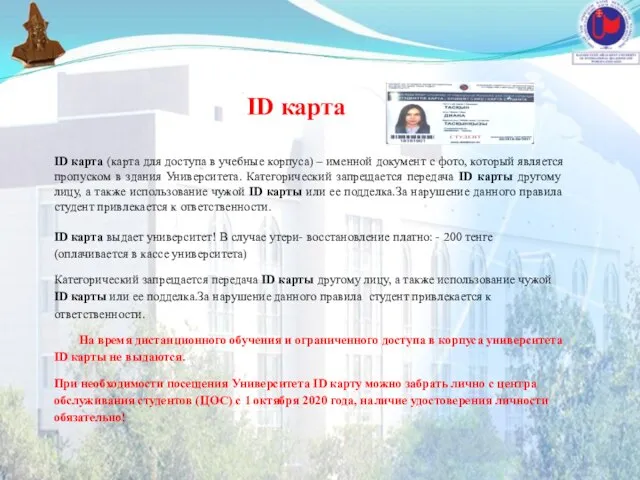 ID карта ID карта выдает университет! В случае утери- восстановление платно: -