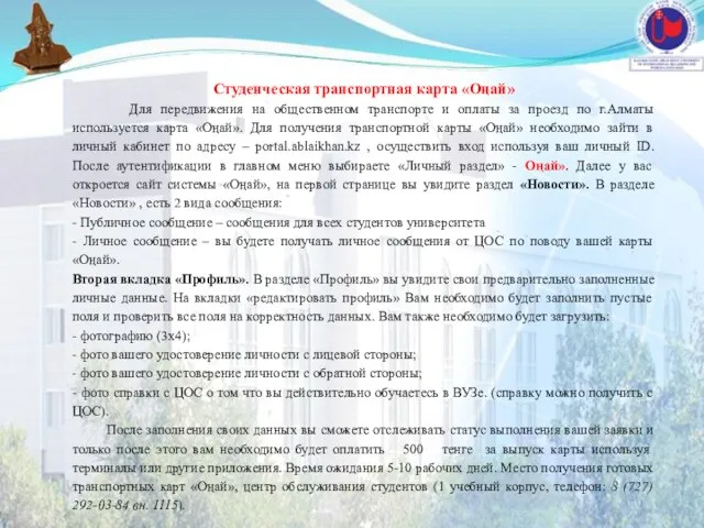 Студенческая транспортная карта «Оңай» Для передвижения на общественном транспорте и оплаты за