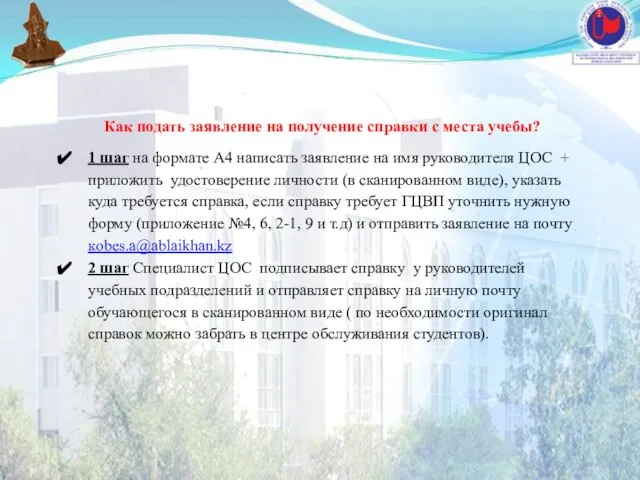 Как подать заявление на получение справки с места учебы? 1 шаг на