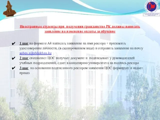 Иностранные студенты при получении гражданство РК должны написать заявление на изменение оплаты