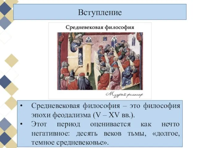 Вступление Средневековая философия – это философия эпохи феодализма (V – XV вв.).