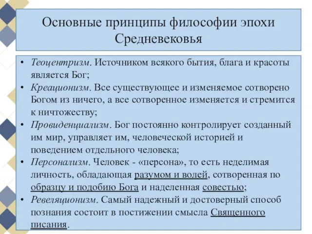 Основные принципы философии эпохи Средневековья Теоцентризм. Источником всякого бытия, блага и красоты