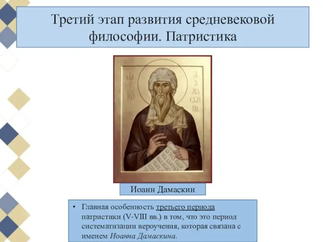 Главная особенность третьего периода патристики (V-VIII вв.) в том, что это период