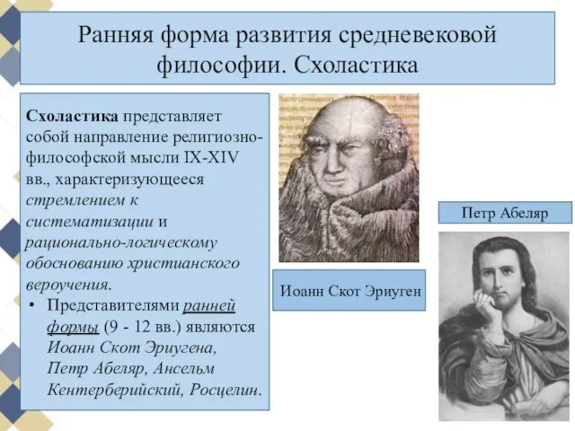 Ранняя форма развития средневековой философии. Схоластика Схоластика представляет собой направление религиозно-философской мысли