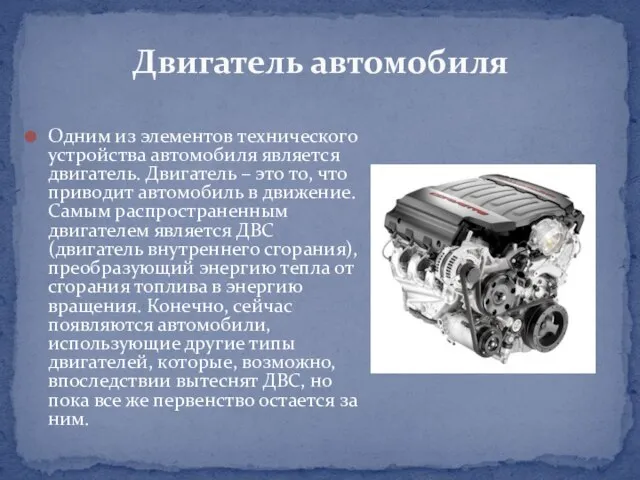 Одним из элементов технического устройства автомобиля является двигатель. Двигатель – это то,