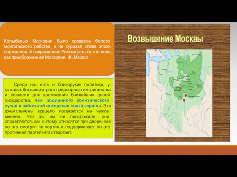 Колыбелью Московии было кровавое болото монгольского рабства, а не суровая слава эпохи