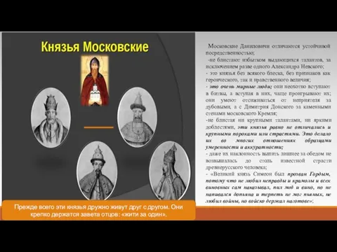 Московские Даниловичи отличаются устойчивой посредственностью; -не блистают избытком выдающихся талантов, за исключением