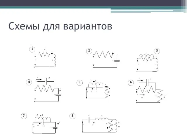 Схемы для вариантов