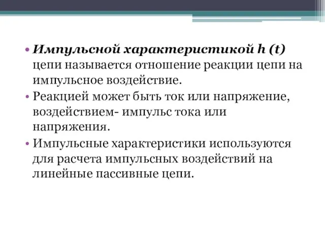 Импульсной характеристикой h (t) цепи называется отношение реакции цепи на импульсное воздействие.