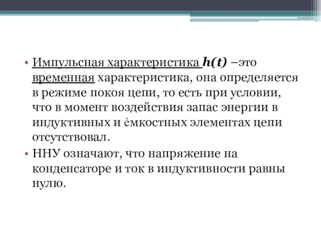 Импульсная характеристика h(t) –это временная характеристика, она определяется в режиме покоя цепи,