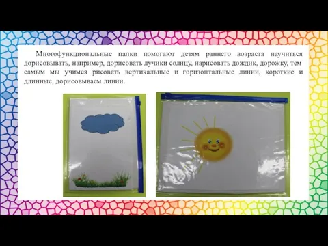 Многофункциональные папки помогают детям раннего возраста научиться дорисовывать, например, дорисовать лучики солнцу,