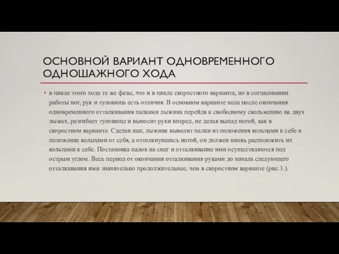 ОСНОВНОЙ ВАРИАНТ ОДНОВРЕМЕННОГО ОДНОШАЖНОГО ХОДА в цикле этого хода те же фазы,