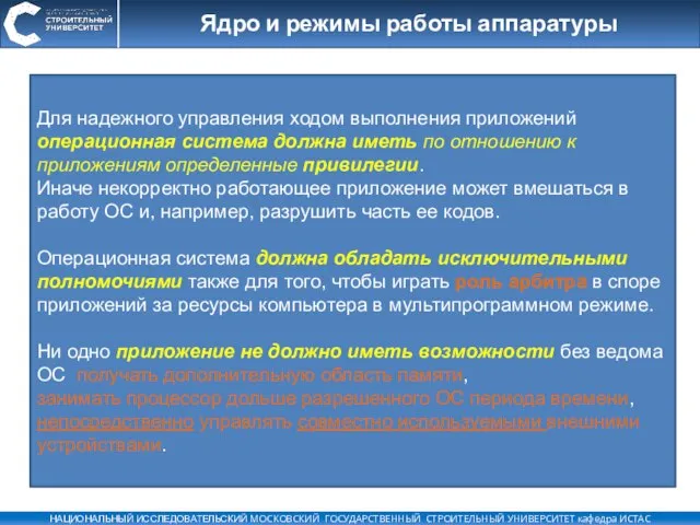 Ядро и режимы работы аппаратуры Для надежного управления ходом выполнения приложений операционная