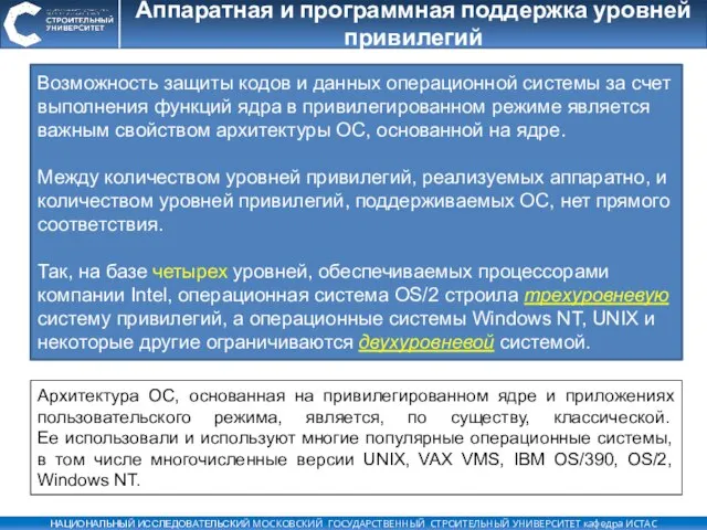 Аппаратная и программная поддержка уровней привилегий Возможность защиты кодов и данных операционной