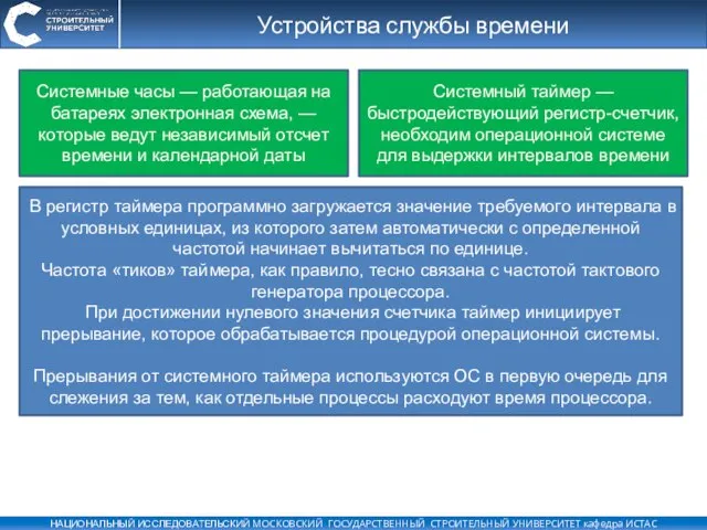 Устройства службы времени В регистр таймера программно загружается значение требуемого интервала в