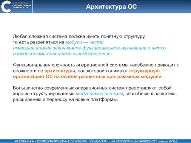 Архитектура ОС Любая сложная система должна иметь понятную структуру, то есть разделяться