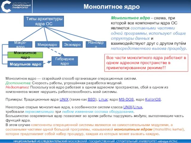 Монолитное ядро Монолитное ядро — старейший способ организации операционных систем. Достоинства: Скорость