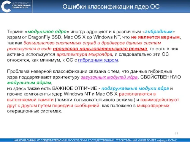 Ошибки классификации ядер ОС Термин «модульное ядро» иногда адресуют и к различным