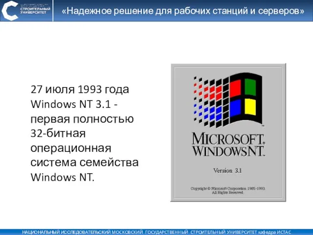 «Надежное решение для рабочих станций и серверов» 27 июля 1993 года Windows