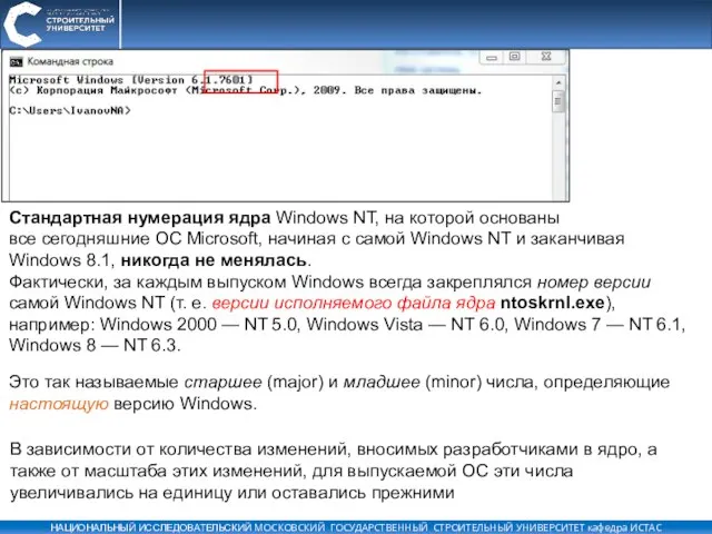 Стандартная нумерация ядра Windows NT, на которой основаны все сегодняшние ОС Microsoft,