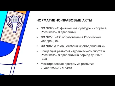 НОРМАТИВНО-ПРАВОВЫЕ АКТЫ ФЗ №329 «О физической культуре и спорте в Российской Федерации»