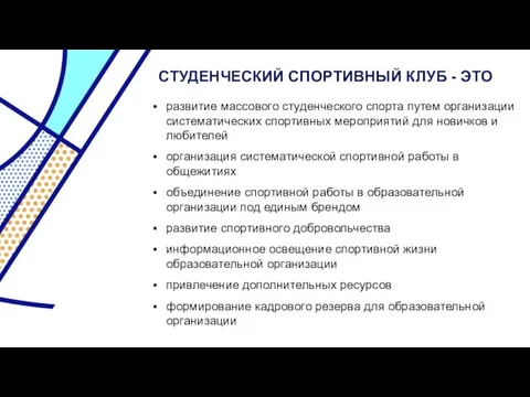 СТУДЕНЧЕСКИЙ СПОРТИВНЫЙ КЛУБ - ЭТО развитие массового студенческого спорта путем организации систематических