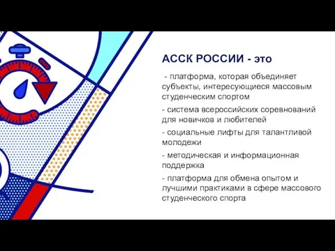 АССК РОССИИ - это - платформа, которая объединяет субъекты, интересующиеся массовым студенческим