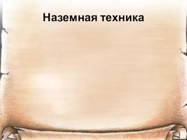 Наземная техника