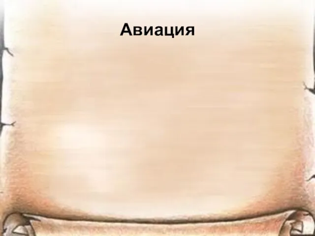 Авиация