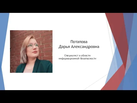 Потапова Дарья Александровна Специалист в области информационной безопасности