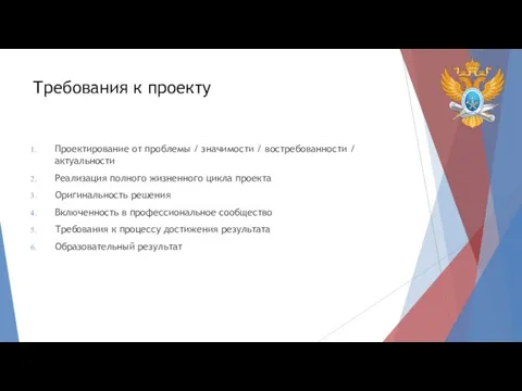 Требования к проекту Проектирование от проблемы / значимости / востребованности / актуальности