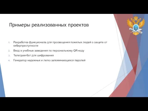 Примеры реализованных проектов Разработка функционала для просвещения пожилых людей о защите от