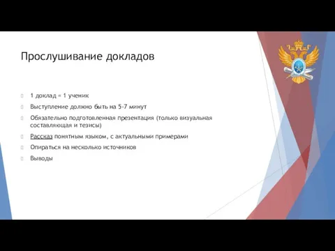 Прослушивание докладов 1 доклад = 1 ученик Выступление должно быть на 5-7