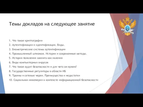 Темы докладов на следующее занятие 1. Что такое криптография 2. Аутентификация и