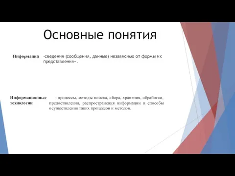 Основные понятия Информация -сведения (сообщения, данные) независимо от формы их представления». Информационные