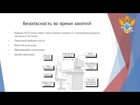 Безопасность во время занятий Каждые 30-35 минут ваши глаза должны отдыхать от