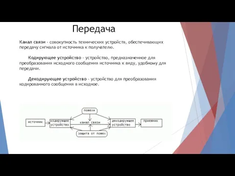 Канал связи - совокупность технических устройств, обеспечивающих передачу сигнала от источника к